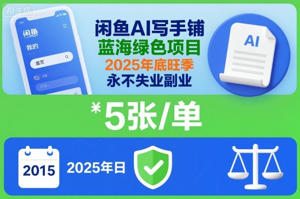 闲鱼AI写手铺，蓝海绿色项目，一单5张，2025年底旺季，永不失业副业-超级会员网