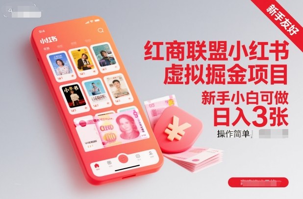 红商联盟小红书虚拟掘金项目，新手小白可做，操作简单，日入3张-超级会员网