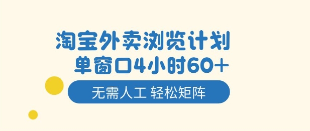 淘宝外卖浏览计划，到窗口4小时60+无需人工，轻松矩阵开干【揭秘】-超级会员网