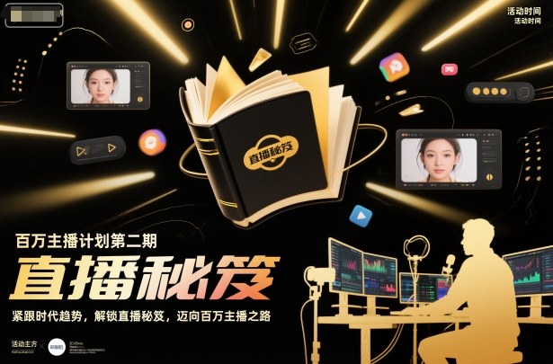 百万主播计划第二期，紧跟时代趋势，解锁直播秘笈，近向百万主播之路-超级会员网