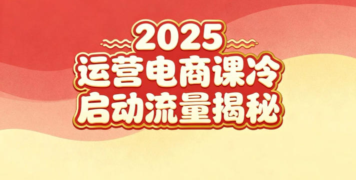 2025小红书运营电商课：新手实战＋冷启动＋流量揭秘-超级会员网