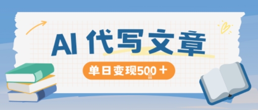 AI代写，写的越多，收益越多，长期稳定单日变现5张-超级会员网