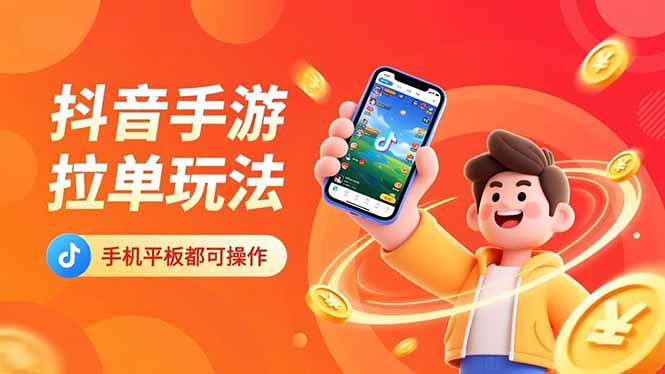 抖音手游拉单玩法，手机平板都可以操作，一天十分钟也可以收入上k！-超级会员网