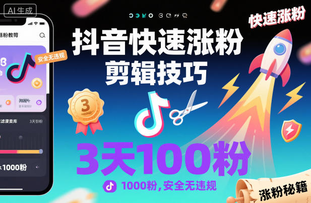 抖音快速涨粉剪辑技巧，3天1000粉，安全无违规-超级会员网