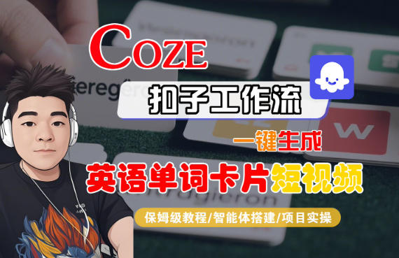 Coze扣子智能体工作流一键生成“英语单词卡片“短视频，全流程保姆级教学-超级会员网