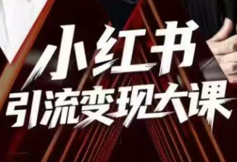 群响·小红书引流变现大课(11月15-16日线下课)-超级会员网