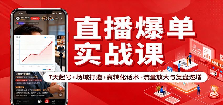 直播爆单实战课：7天起号+场域打造+高转化话术+流量放大与复盘递增-超级会员网