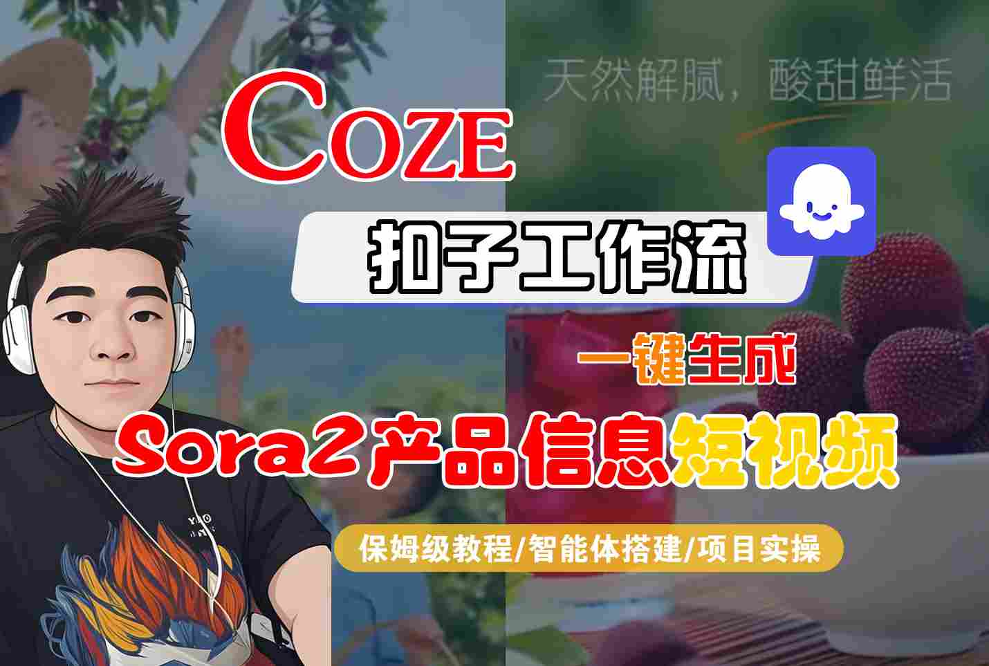 Coze扣子智能体工作流一键生成“SORA2产品信息“短视频，全流程保姆级教学-超级会员网