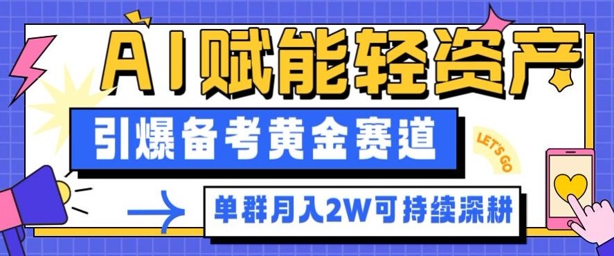 副业拆解：AI赋能轻资产，引爆备考黄金赛道！单群月入2W适合深耕-超级会员网
