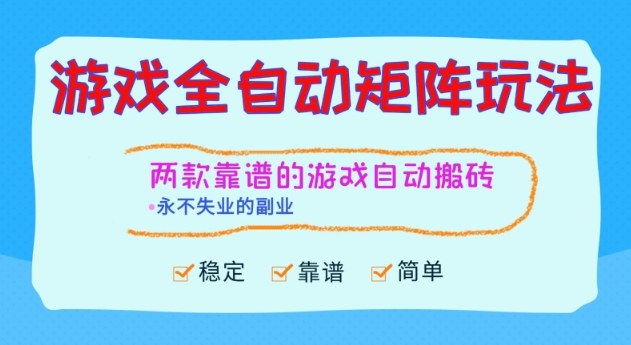 两款靠谱的游戏全自动搬砖项目，日入1k+，稳定可矩阵，永不失业的副业【揭秘】-超级会员网