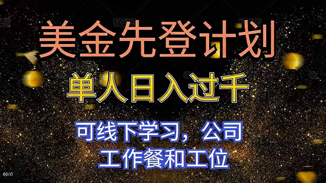 美金先登计划 单人日入过千 可线下学习，公司工作餐和工位-超级会员网