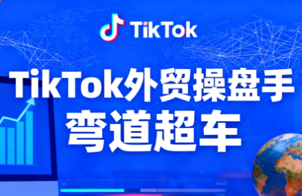 TikTok外贸操盘手(更新11月)-超级会员网