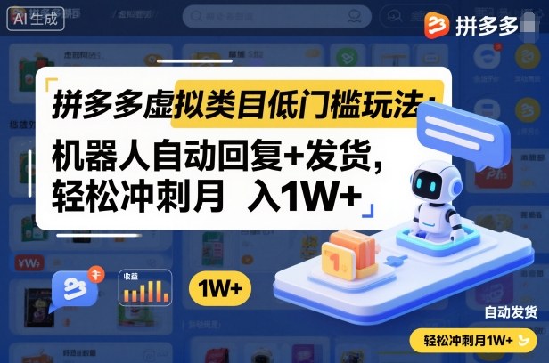 拼多多虚拟类目低门槛玩法：机器人自动回复+发货，轻松冲刺月入1W+-超级会员网