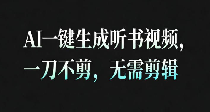 AI一键生成安睡疗愈视频，30S一条制作一条视频，一刀不剪，无需剪辑，完播率超高，带货带书杠杠的！-超级会员网