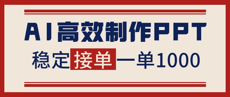 告别打工！用AI做PPT赚稿费，稳定月入1-2W，提供接单渠道-超级会员网