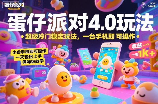 蛋仔派对4.0玩法，超级冷门稳定玩法，一台手机即可操作，小白轻松上手，一天1k+，保姆级教学【揭秘】-超级会员网