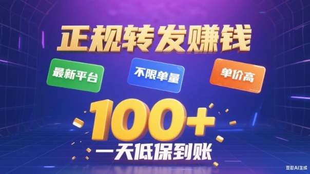 转发賺钱最新平台，不限单量，单价高，一天100+低保到账【揭秘】-超级会员网