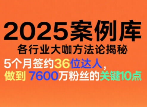 2025案例库，收录各行业大咖的方法论，各行业大咖方法论揭秘-超级会员网
