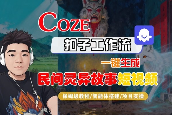 Coze扣子智能体工作流一键生成“民间灵异故事“短视频，全流程保姆级教学-超级会员网