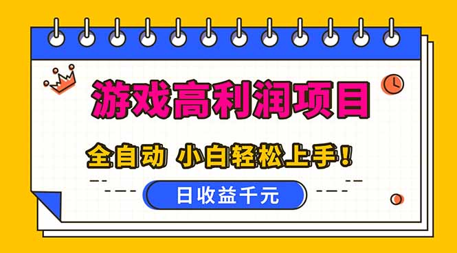 全自动游戏项目，日收益1000+，可批量，小白轻松上手！-超级会员网
