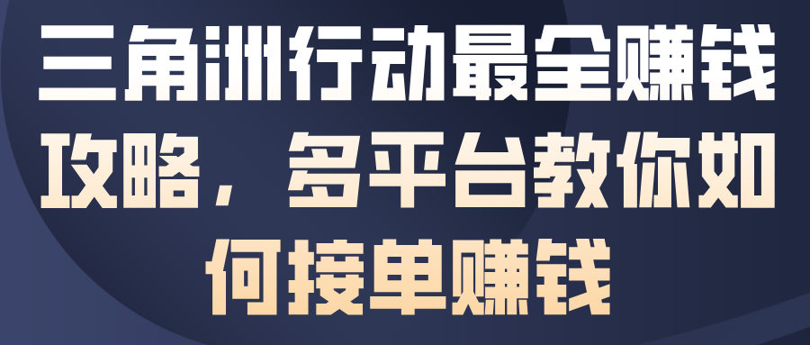 三角洲行动最全賺钱攻略，多平台教你如何接单賺钱-超级会员网
