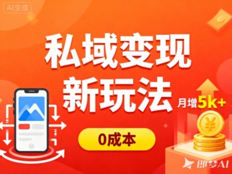 私域变现新玩法，0成本，多端引流，普通人月增收5k+-超级会员网