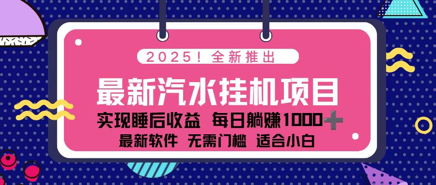 2025最新汽水音乐挂机项目 每天几分钟 轻松上w-超级会员网