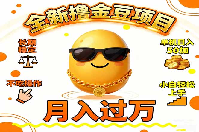2025全新撸金豆项目 长期稳定单机日入50+不吃操作小白轻松上手月入过万...-超级会员网
