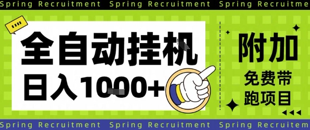 全自动挂G项目，只需进行简单设置，长期稳定，单日收益1k+【揭秘】-超级会员网