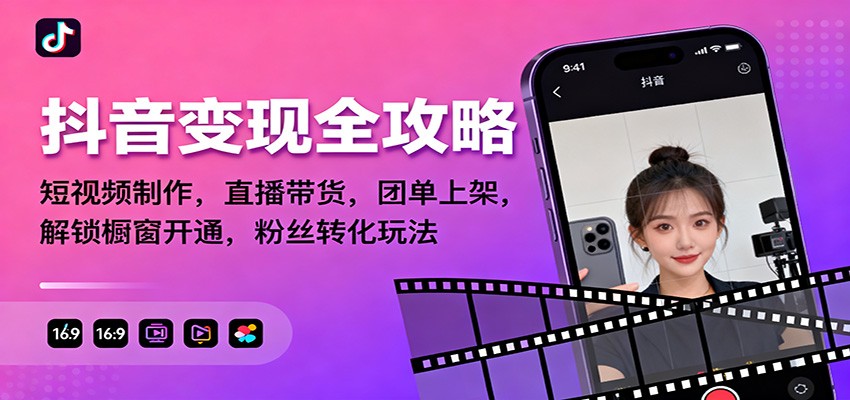 抖音变现全攻略：短视频制作，直播带货，团单上架，解锁橱窗开通，粉丝转化玩法-超级会员网