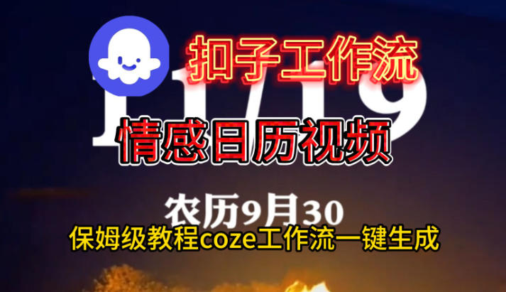 Coze扣子工作流一键生成情感日历视频，保姆级搭建教程-超级会员网