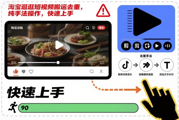 淘宝逛逛短视频搬运去重，纯手法操作，快速上手-超级会员网