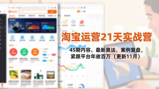 淘宝运营21天实战营，45期内容、最新算法、案例复盘，紧跟平台年入百万(更新11月-超级会员网