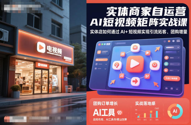 实体商家自运营AI短视频矩阵实战课，实体店如何通过AI+短视频实现引流拓客、团购增量-超级会员网