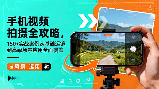 手机视频拍摄全攻略，150+实战案例从基础运镜到高级场景应用全面覆盖-超级会员网