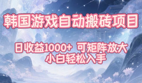 韩国游戏自动搬砖项目，日收益1k+，可矩阵放大，小白轻松入手【揭秘】-超级会员网