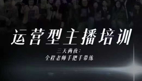 婉婉运营型主播培训线下课，主播四大能力，十小时线下录像+字幕，内容比线上课干-超级会员网