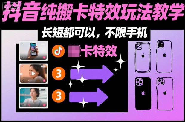 某社群抖音纯搬卡特效玩法教学，长短都可以，不限手机-超级会员网