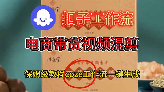 电商带货视频一键混剪，保姆级都系COZE工作流一键生成-超级会员网