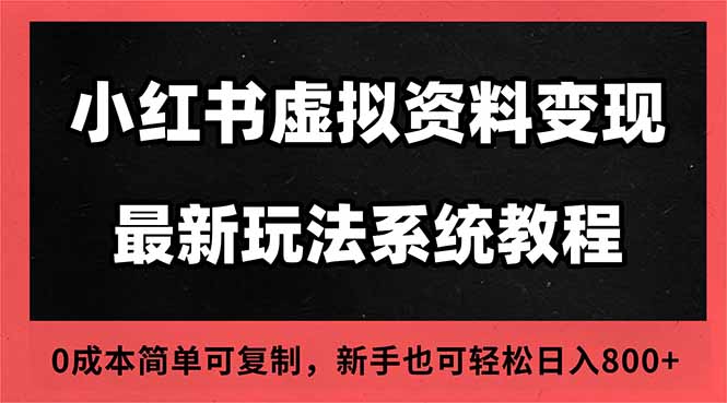 2025小红书虚拟资料最新开店运营教程，搜索流变现玩法，一人多店0成本...-超级会员网