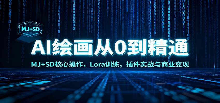 AI绘画从0到精通：MJ+SD核心操作， Lora训练，插件实战与商业变现-超级会员网