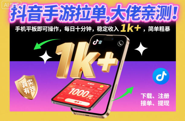 抖音手游拉单，大佬亲测！手机平板即可操作，每日十分钟，稳定收入1k+，简单粗暴【揭秘】-超级会员网