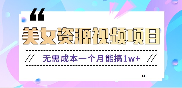 零门槛美女号无脑搬砖项目,无需成本一个月能搞1w+【附图片资源+软件】-超级会员网