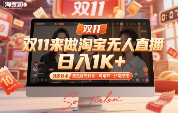 双11来做淘宝无人直播,日入1K+,独家技术,无违规无封号,可矩阵,长期稳定【揭秘】-超级会员网