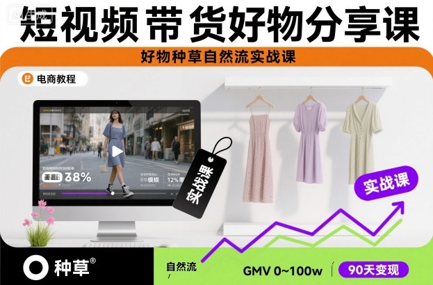 短视频带货好物分享课，好物种草自然流实战课-超级会员网