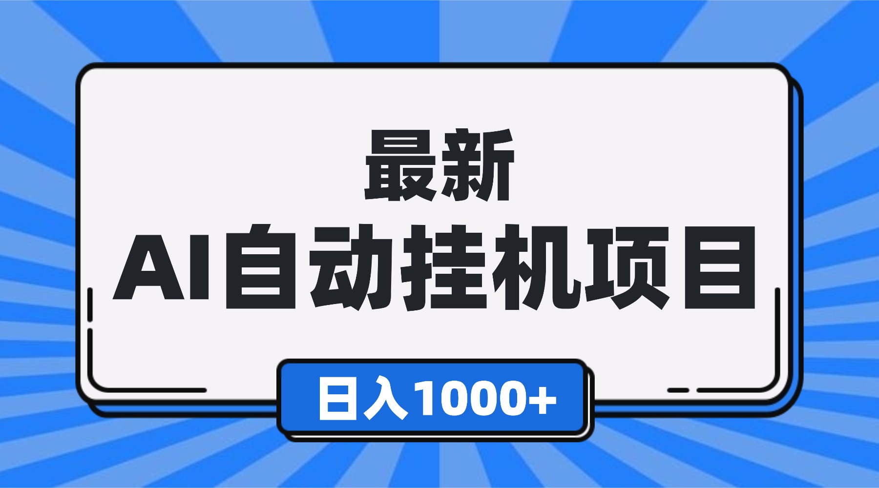 最新全自动挂机项目，单人日收益1000+，可批量，小白轻松上手！-超级会员网