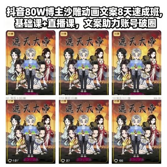 抖音80W博主沙雕动画文案8天速成班，基础课+直播课，文案助力账号破圈-超级会员网