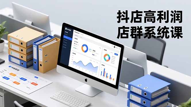 抖店高利润店群系统课，店群搭建、选品策略、运营管控，构建标准体系，矩阵月入20万+-超级会员网