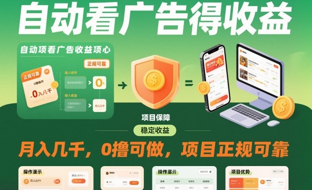 自动看广告就能得收益，月入几千，0撸可做，项目正规可靠【揭秘】-超级会员网