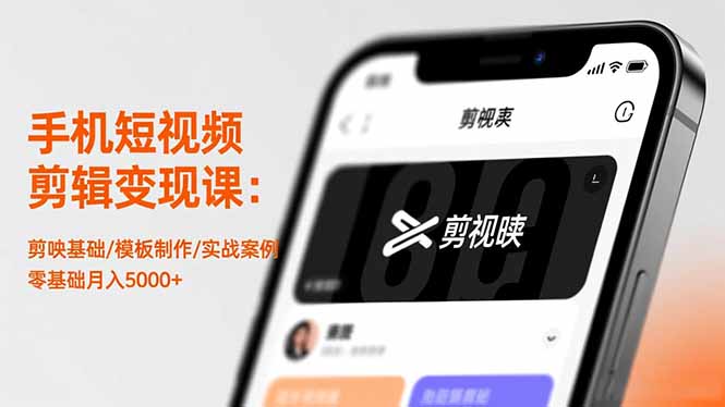 手机短视频剪辑变现课：剪映基础/模板制作/实战案例，零基础月入5000+-超级会员网